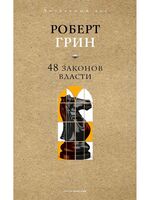 48 законов власти (краткая версия)