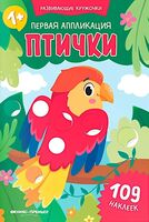 Первая аппликация: птички (109 наклеек)