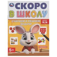 Считаем и решаем задачи