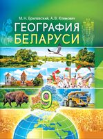 География. География Беларуси. 9 класс. Учебное пособие