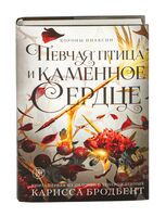 Певчая птица и каменное сердце