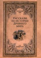 Рассказы по истории Древнего мира