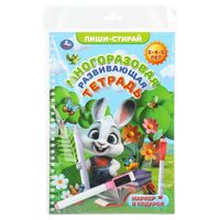 Многоразовая развивающая тетрадь. 3-4-5 лет