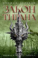 Закон тирана