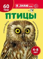 Птицы. Познавательная книга для детей 4-8 лет