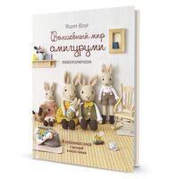 Волшебный мир амигуруми