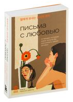 Письма с любовью. 37 вещей, которые мама хотела бы рассказать своей дочери