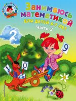 Занимаюсь математикой. Для детей 6-7 лет. Часть 2