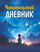 Читательский дневник. Для мальчиков
