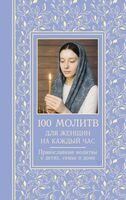 100 молитв для женщин на каждый день и час