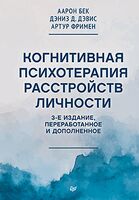 Когнитивная психотерапия расстройств личности