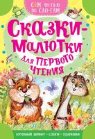 Сказки-малютки для первого чтения