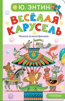 Весёлая карусель. Песенки из мультфильмов