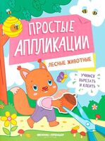 Лесные животные: книжка-картинка с аппликацией