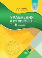 Уравнения и их решения. 7-11 класс