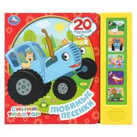 Любимые песенки. Синий трактор