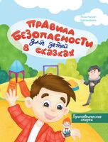 Правила безопасности для детей в сказках