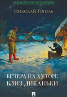 Вечера на хуторе близ Диканьки