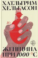 Женщина при 1000 °С