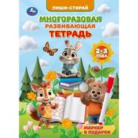 Многоразовая развивающая тетрадь. 2-3 года