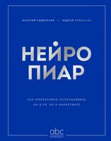 Нейропиар. Как эффективно использовать ИИ в PR, GR и маркетинге