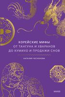 Корейские мифы. От Тангуна и хваранов до кумихо и продажи снов