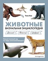 Полная энциклопедия млекопитающих