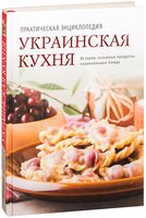 Украинская кухня. Практическая энциклопедия