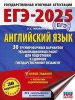 ЕГЭ-2025. Английский язык. 30 тренировочных вариантов экзаменационных работ для подготовки к единому государственному экзамену
