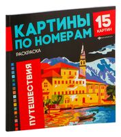 Картины по номерам. Раскраска "Путешествия". 15 картин