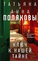 Тайна всегда со мной. Тень у порога. Ключ к нашей тайне. Комплект из 3 книг