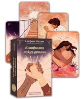 Контракты между душами. Оракул для улучшения любовных отношений