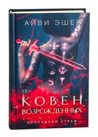 Ковен возрожденных