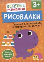 Рисовалки. Учимся раскрашивать и рисовать по образцу