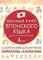 Полный курс японского языка для начинающих с карточками для изучения хираганы и катаканы
