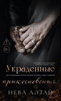 Украденные прикосновения