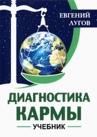 Диагностика кармы. Учебник