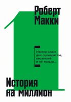 История на миллион долларов. Мастер-класс для сценаристов, писателей и не только