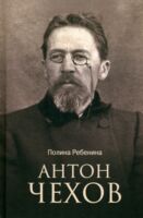 Антон Чехов