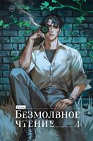 Безмолвное чтение. Том 4. Верховенский