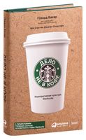 Дело не в кофе. Корпоративная культура Starbucks