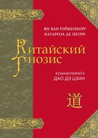 Китайский Гнозис. Комментарий к Дао Дэ Цзин