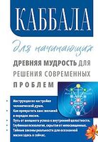 Каббала для начинающих. Древняя мудрость для решения современных проблем