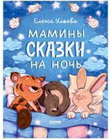 Мамины сказки на ночь