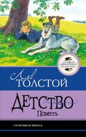 Детство. Повесть