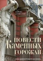 Очерки о декоративной скульптуре Санкт-Петербурга