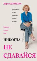 Никогда не сдавайся