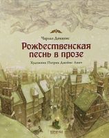 Рождественская песнь в прозе. Святочный рассказ с привидениями