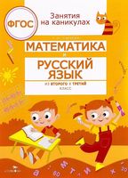 Математика и русский язык. Из второго в третий класс
