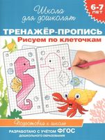Тренажер-пропись. Рисуем по клеточкам. 6-7 лет